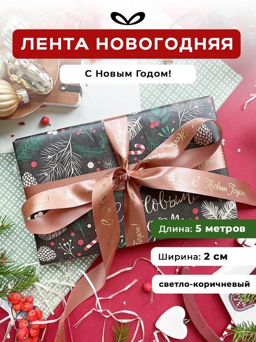 Составнички.рф Лента упаковочная бант для подарка, коричневый