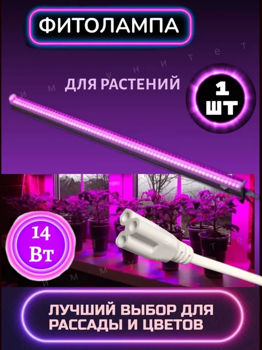 Свет всем! Фитолампа для растений полного спектра 14 вт, 14 Вт