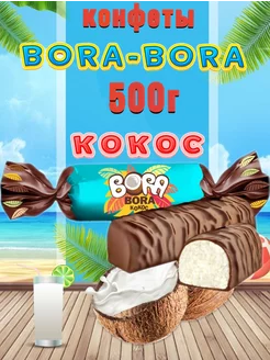 Конфеты BORA-BORA кокос 500 г Сладкий Орешек 100720244 купить за 496 ₽ в интернет-магазине Wildberries