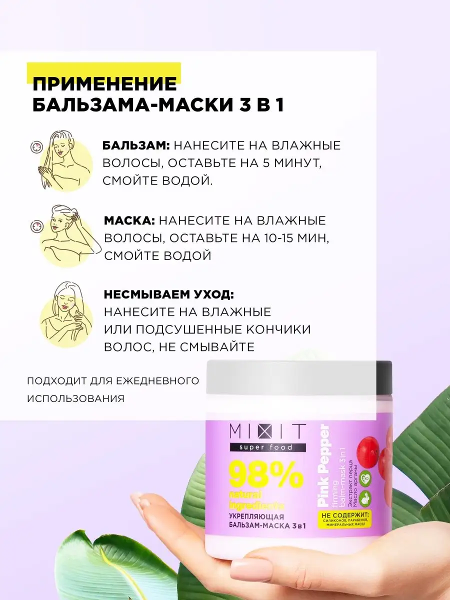 Бальзам маска для активации роста волос с перцем SUPER FOOD MIXIT 100723184  купить в интернет-магазине Wildberries