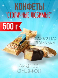 Конфеты СТОЛИЧНЫЕ ЛЮБИМЫЕ 500г Красный Октябрь 100728800 купить за 872 ₽ в интернет-магазине Wildberries