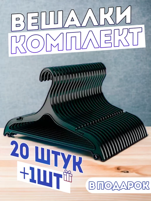 Lucky shop Вешалка-плечики комплект для одежды +21 штук, черный