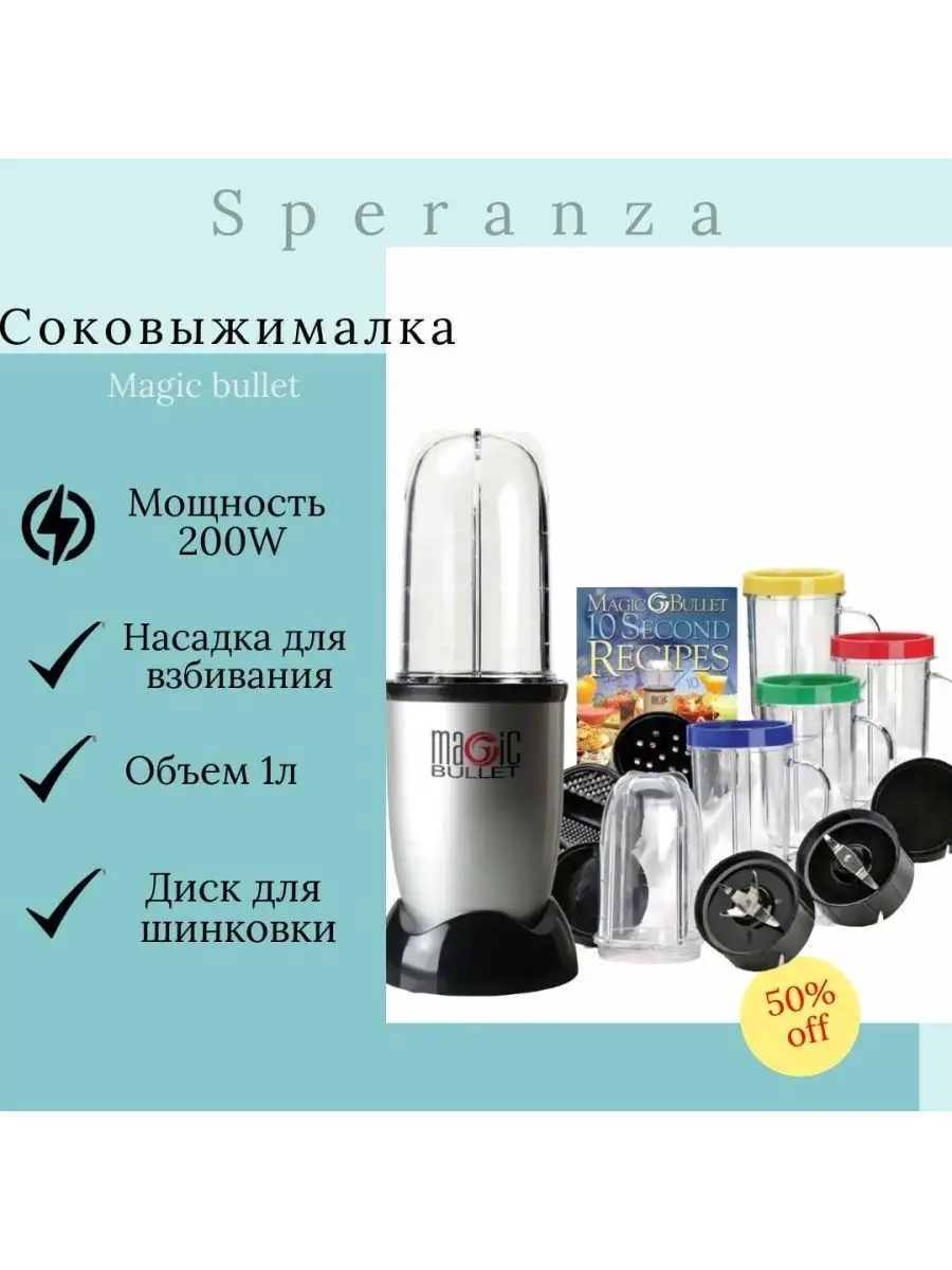 Magic Bullet Speranza 100731824 купить в интернет-магазине Wildberries