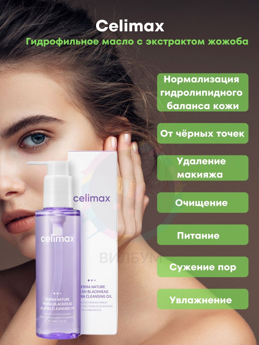 Celimax масло. Celimax гидрофильное масло. Гидрофильное масло девушка. Гидрофильное масло Парфюм Лидер. Celimax Derma nature Fresh Blackhead Jojoba Cleansing Oil.