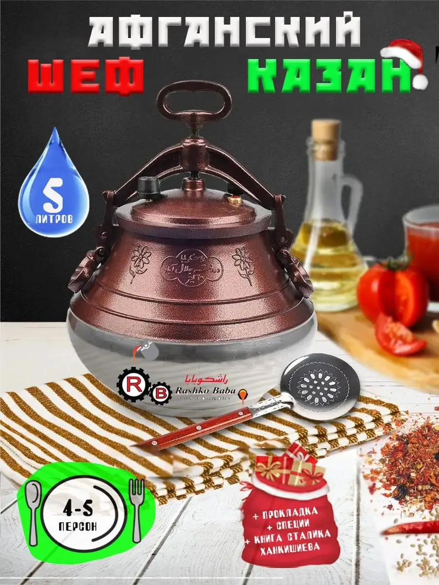 Афганский казан скороварка плиты и огня Rashko Baba 100733782 купить в  интернет-магазине Wildberries