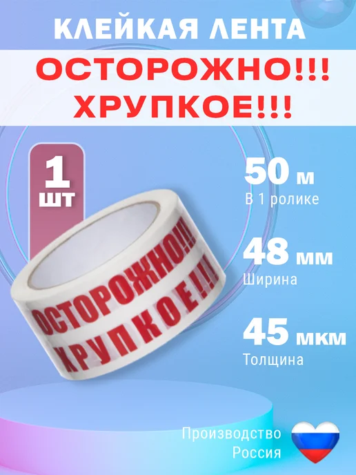 PackMaster Скотч осторожно хрупкое клейкая лента, белый