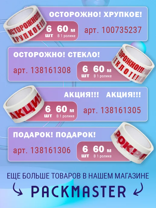 PackMaster Скотч осторожно хрупкое клейкая лента, белый, фото 2