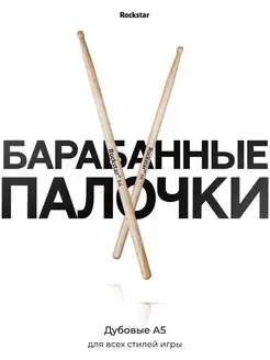 Барабанные палочки 5а деревянные ROCKSTAR. 100741944 купить за 280 ₽ в интернет-магазине Wildberries