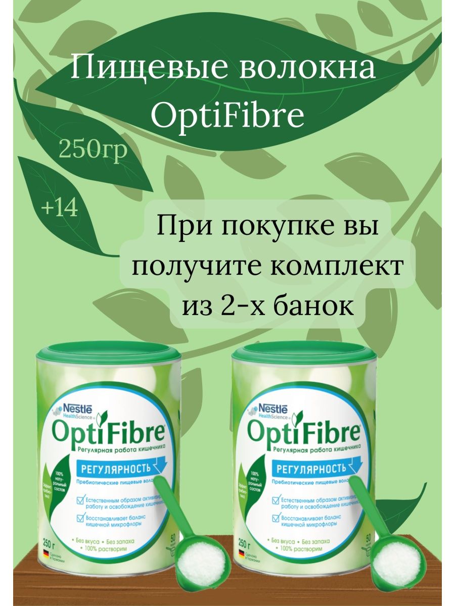 Оптифайбер инструкция. Клетчатка Нестле оптифайбер. Оптифайбер порошок. Оптифайбер порошок 250г. Fiber пищевые волокна.