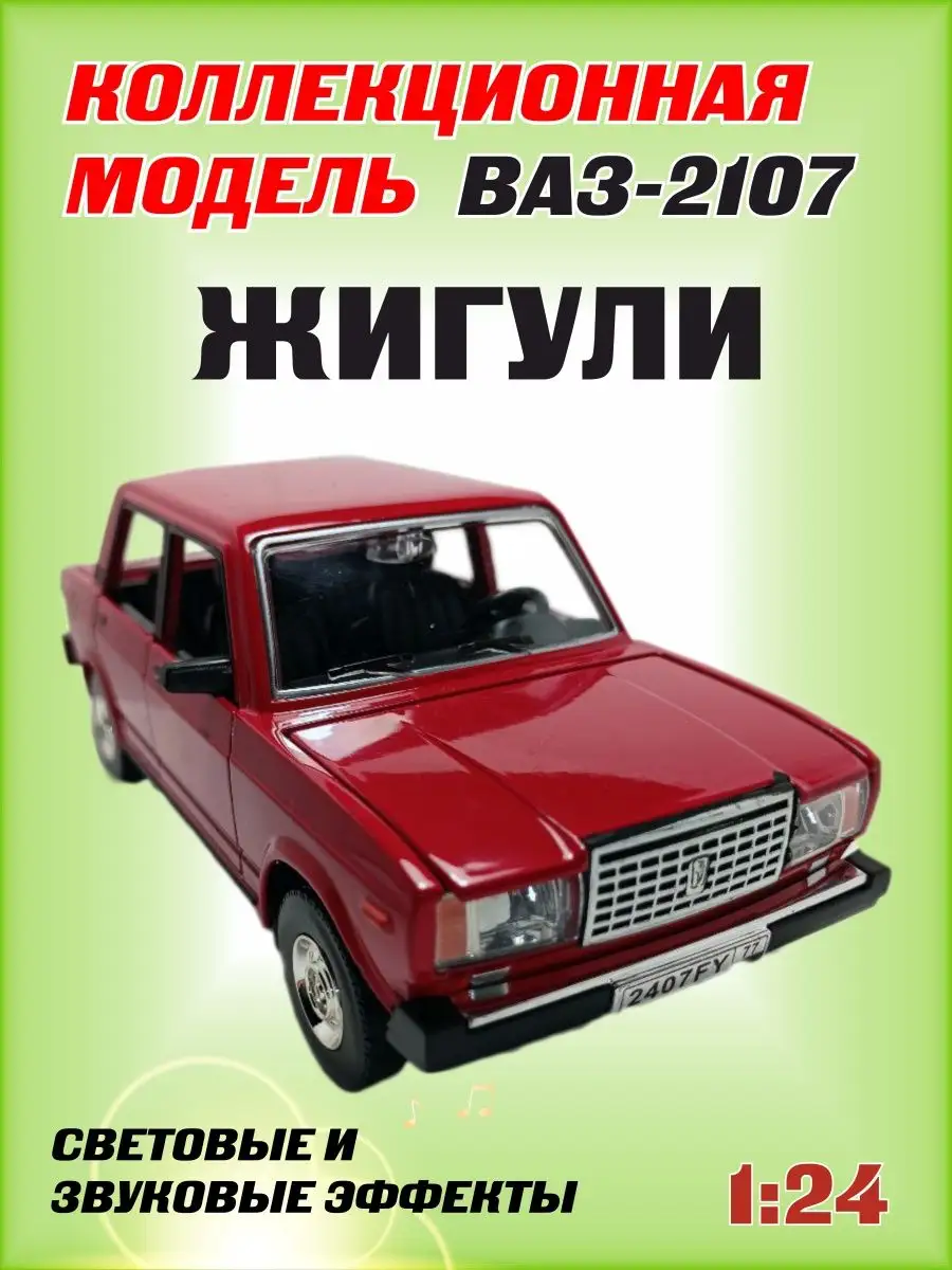 Машинка металлическая Жигули Ваз 2107 1:24 Alexplay 100750470 купить за 1  248 ₽ в интернет-магазине Wildberries