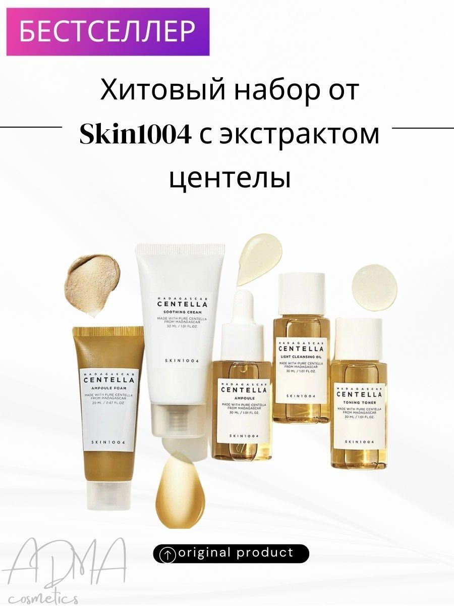 Skin1004 набор. Skin1004 Madagascar Centella Travel Kit. Skin1004 Madagascar Centella набор. Skin1004 набор дорожный. Скин 1004.