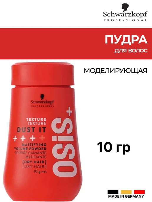 Schwarzkopf professional Пудра моделирующая OSIS+ легкой фиксации (Dust It), 10 г, 10 г