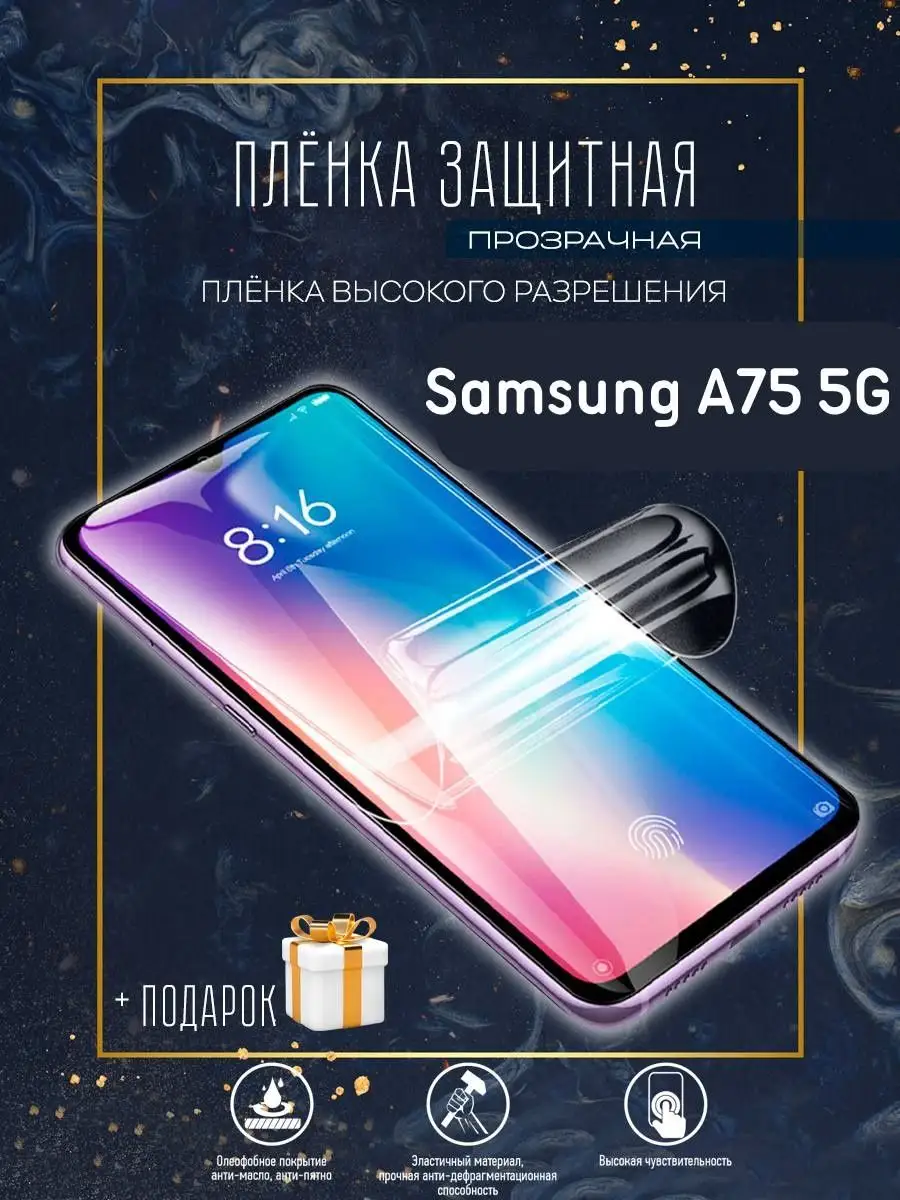 Гидрогелевая пленка/Samsung A75 5G Astel 100757019 купить за 215 ₽ в  интернет-магазине Wildberries