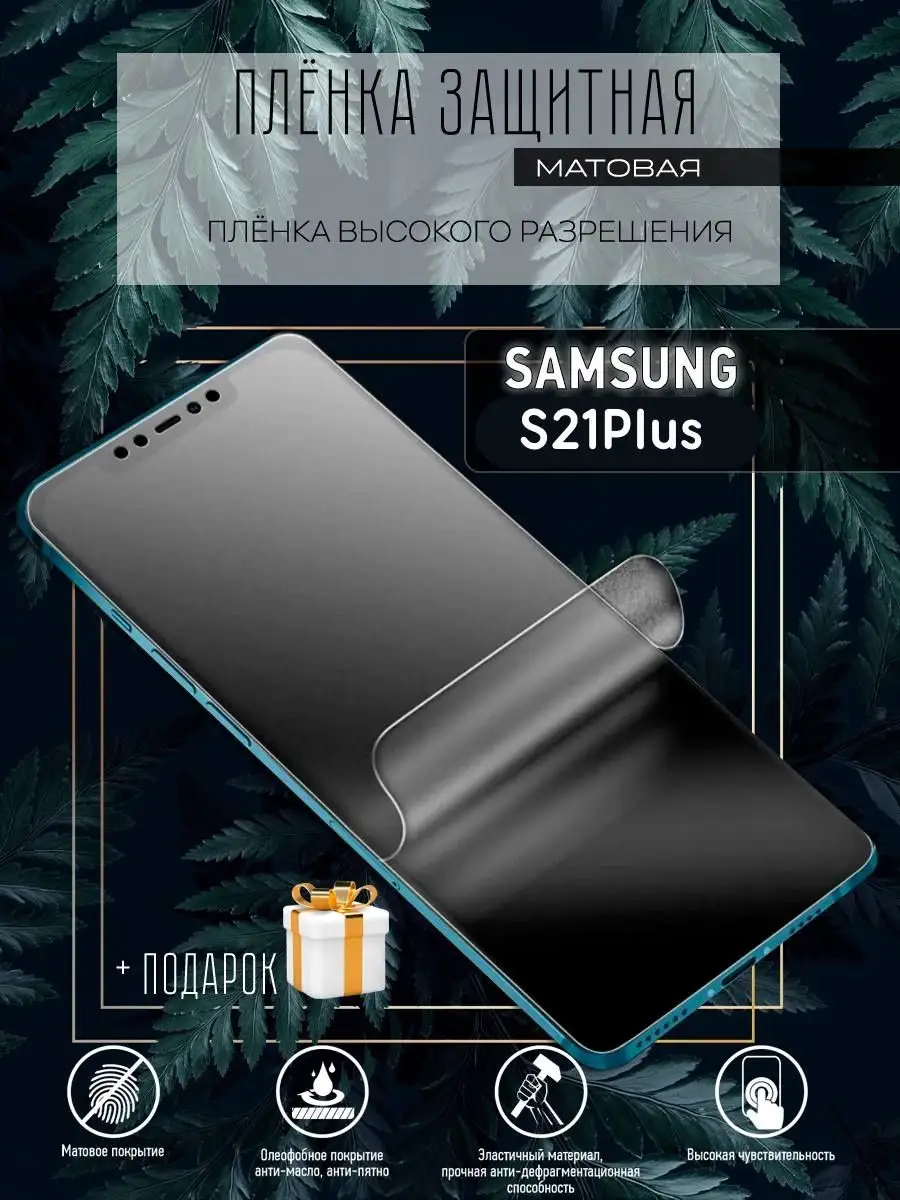 Гидрогелевая пленка/Samsung S21 Plus Astel 100757428 купить за 223 ₽ в  интернет-магазине Wildberries