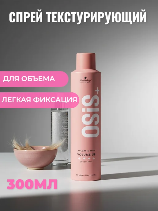 Schwarzkopf professional Спрей для волос OSIS+ (Volume Up), 300 мл, 300 мл