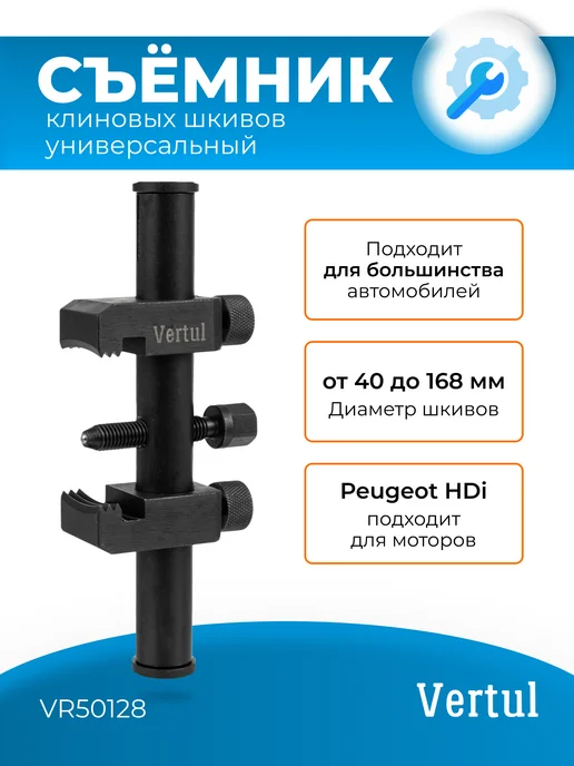 Vertul Съемник поликлиновых шкивов, вариант