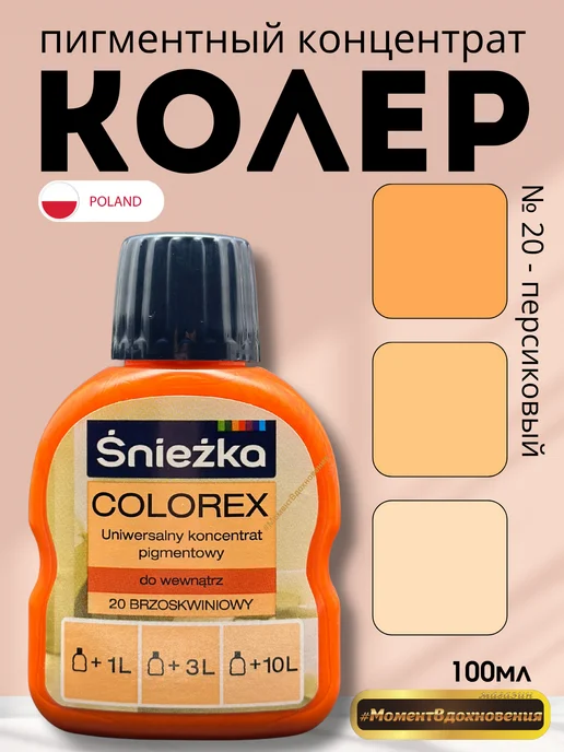 Sniezka Колер для краски Снежка Colorex 20 персиковый 100мл, 100 мл