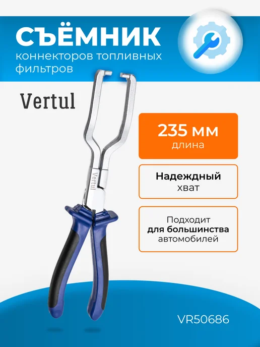 Vertul Съемник коннекторов топливных фильтров, вариант