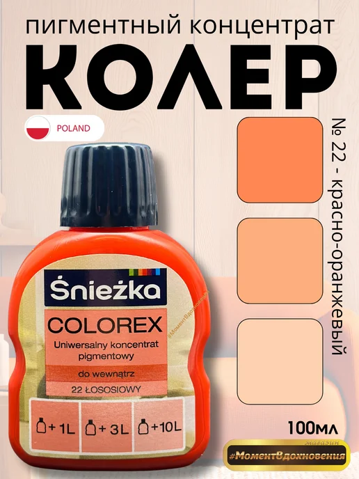 Sniezka Цветной колер Снежка Colorex 22 красно-оранжевый 100мл, 100 мл