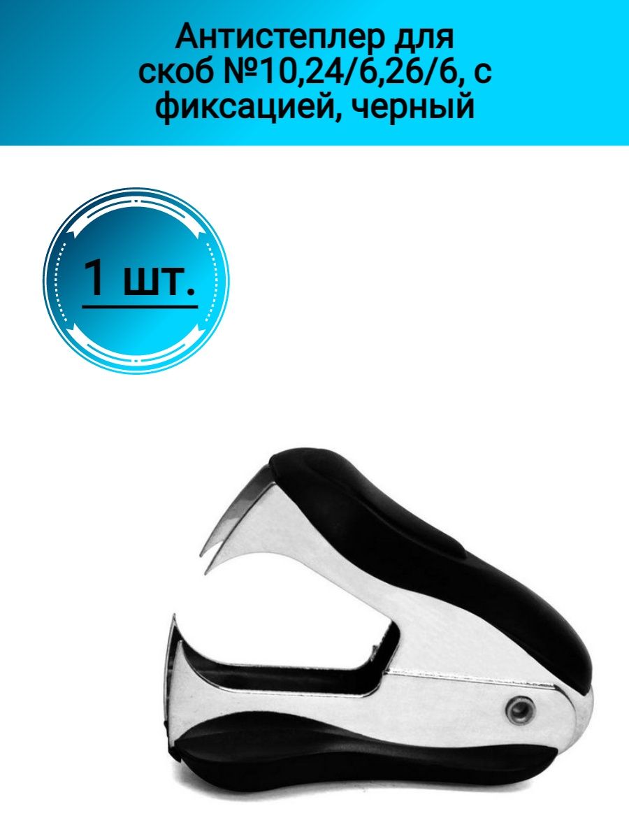 Антистеплер Attache economy для скоб n10, 24/6, 26/6, черный. Антистеплер медицинский для снятия скоб. Антистеплер 6412 для скоб №10.