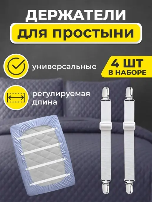 GIZWerk Держатели для простыни, резинки, 4 штуки