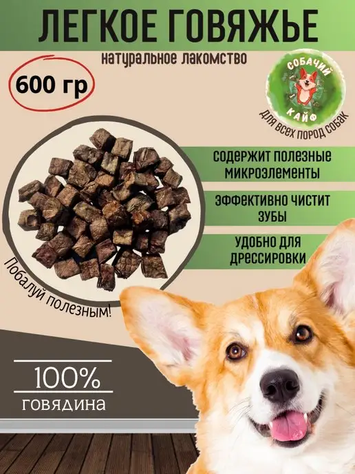 Собачий_кайф Лакомства для собак Говяжье легкое, вариант