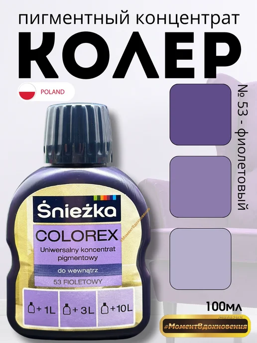 Sniezka Цветной колер Снежка Colorex 53 фиолетовый 100мл, 100 мл