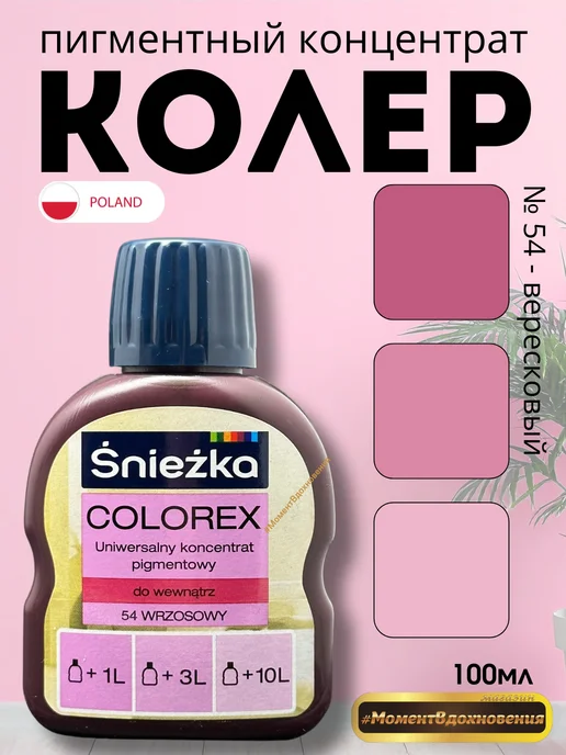 Sniezka Цветной колер Снежка Colorex 54 вересковый 100мл, 100 мл