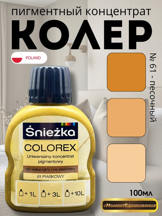 Sniezka Колер для краски Снежка Colorex 61 песочный 100мл, 100 мл