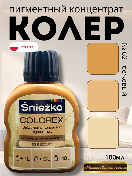 Sniezka Цветной колер Снежка Colorex 62 бежевый 100мл, 100 мл