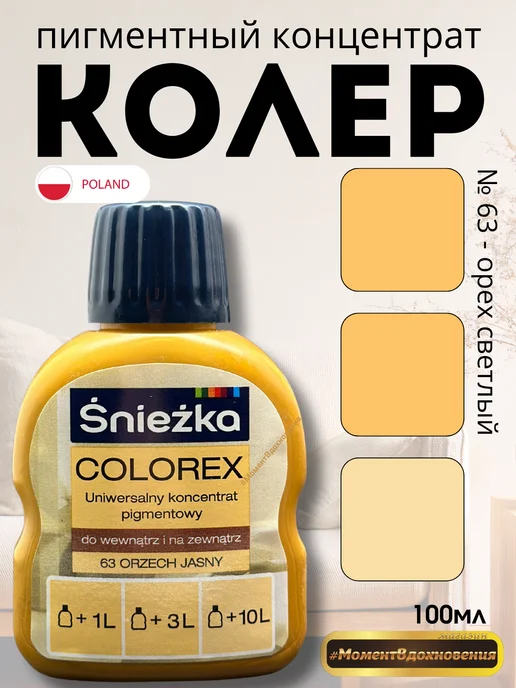 Sniezka Цветной колер Снежка Colorex 63 орех светлый 100мл, 100 мл