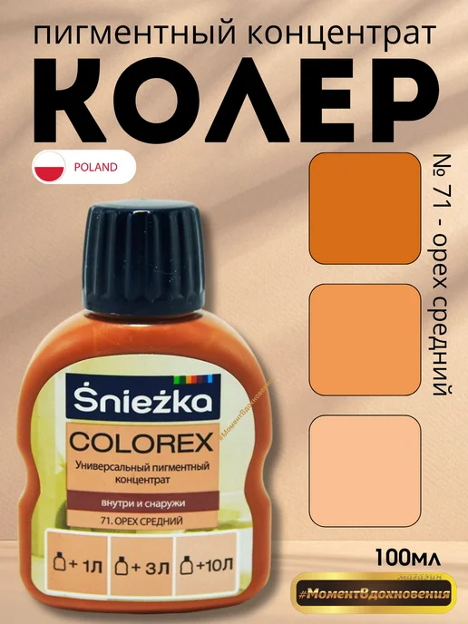 Sniezka Цветной колер Снежка Colorex 71 орех средний 100мл, 100 мл
