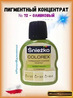 Цветной колер Снежка Colorex 72 оливковый 100мл Sniezka 100771999 купить за 303 ₽ в интернет-магазине Wildberries