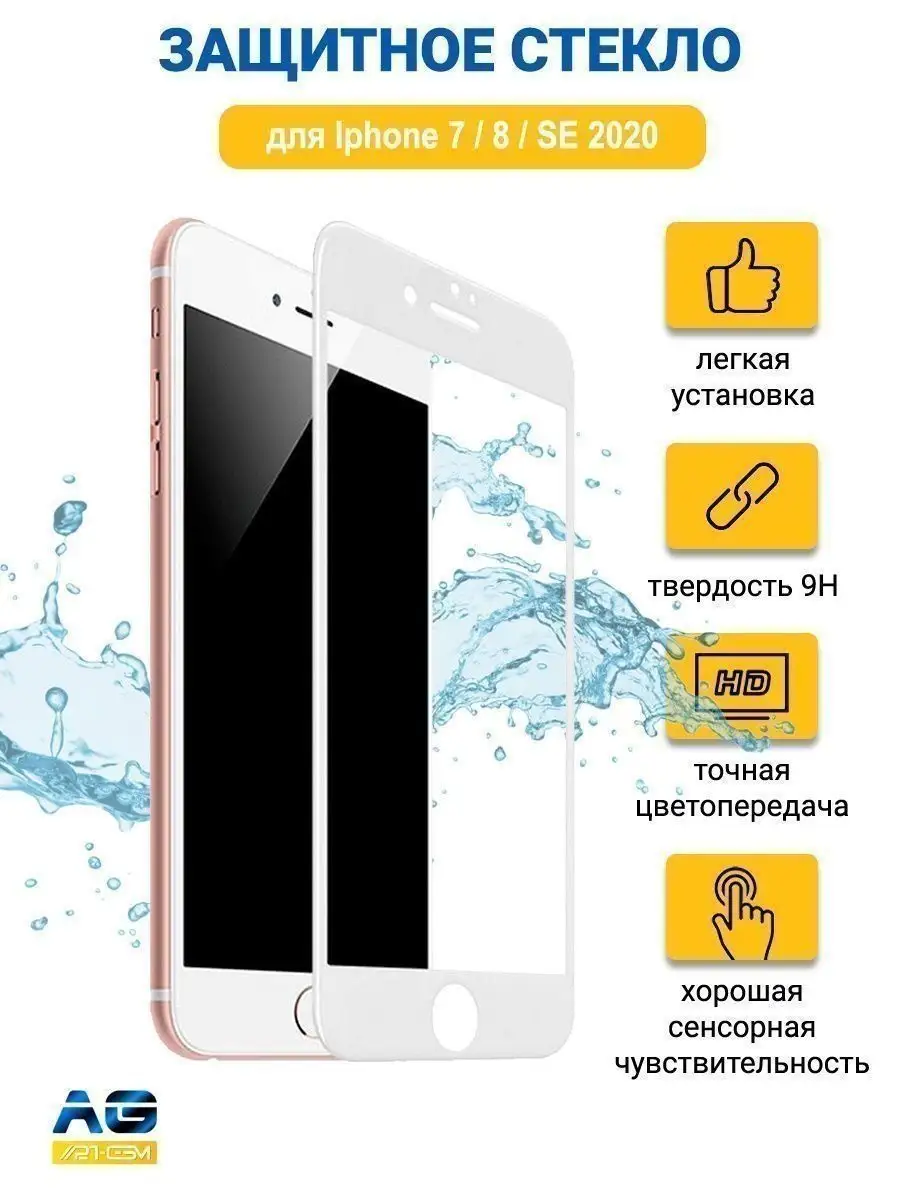 Защитное стекло iPhone 7 /8/ SE 2 Белый Art-Gsm 100772180 купить в  интернет-магазине Wildberries