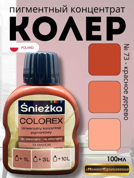 Sniezka Цветной колер Снежка Colorex 73 красное дерево 100мл, 100 мл