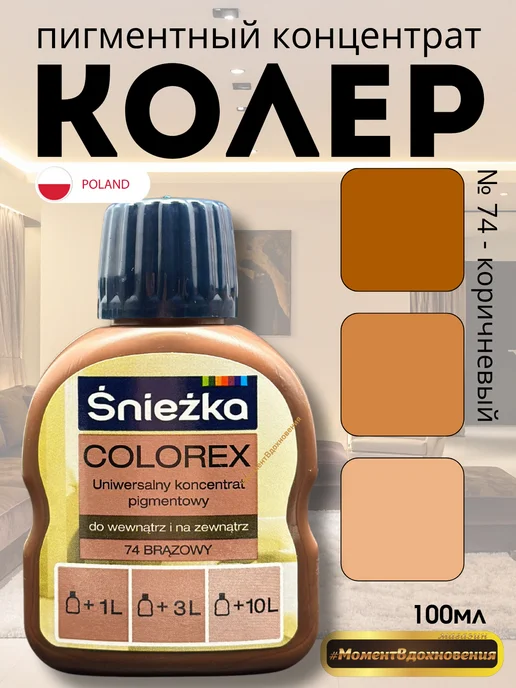 Sniezka Цветной колер Снежка Colorex 74 коричневый 100мл, 100 мл