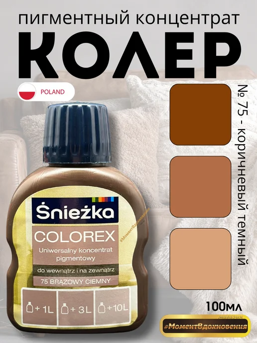 Sniezka Колер для краски Снежка Colorex 75 коричневый темный 100мл, 100 мл