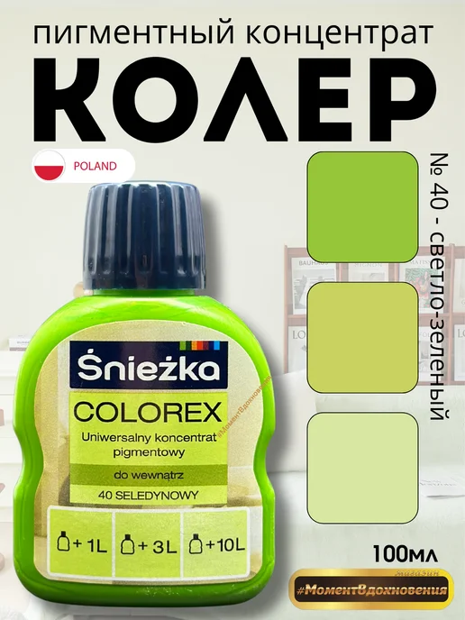 Sniezka Цветной колер Снежка Colorex 40 светло-зеленый 100мл, 100 мл