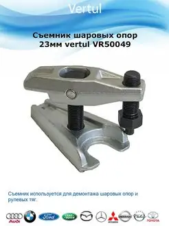 Съемник шаровых опор VERTUL 100774658 купить за 1 245 ₽ в интернет-магазине Wildberries