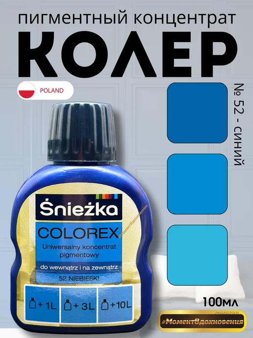 Sniezka Цветной колер Снежка Colorex 52 синий 100мл, 100 мл