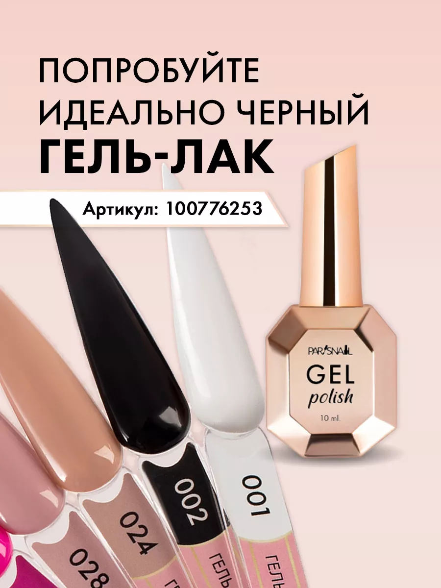 Гель-лак для ногтей Classic 001 10 мл ParisNail 100776665 купить за 535 ₽ в  интернет-магазине Wildberries