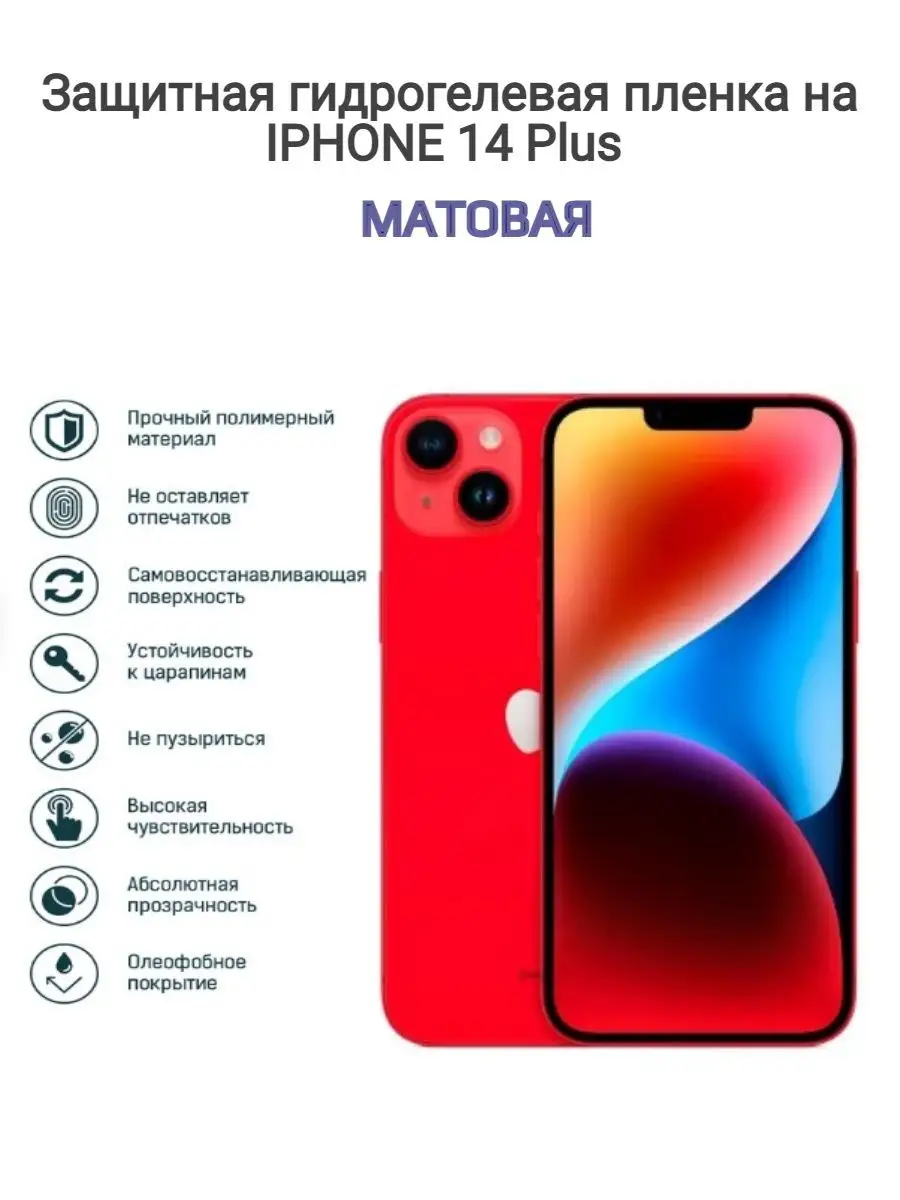 Гидрогелевая защитная пленка на телефон Apple iPhone 14 Plus Kosmo_plenka  100777164 купить за 623 ₽ в интернет-магазине Wildberries