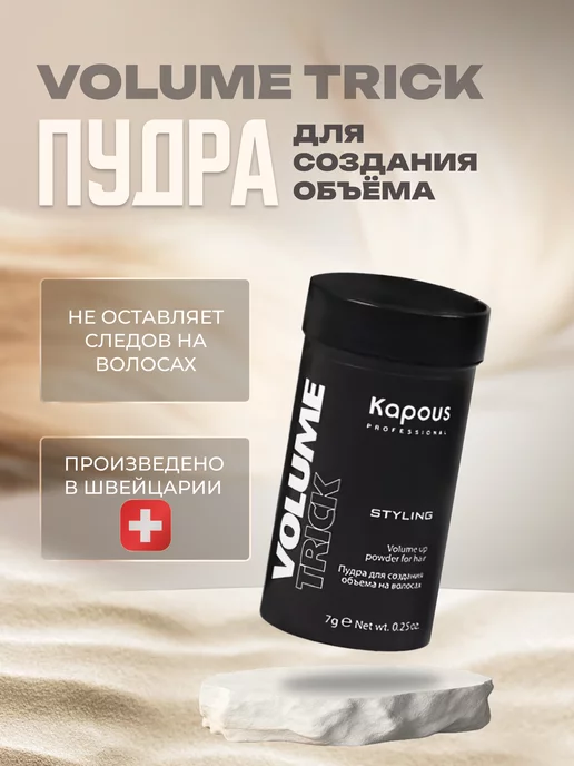 Kapous Пудра для объема волос Volumetrick, вариант