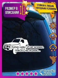 Наклейка купил ниву. И не жалею Наклейки Всем 100778235 купить за 146 ₽ в интернет-магазине Wildberries