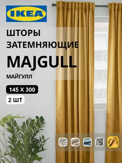 Шторы затемняющие 145х300 ИКЕА МАЙГУЛЛ, фото 1