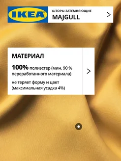 Шторы затемняющие 145х300 ИКЕА МАЙГУЛЛ, фото 3