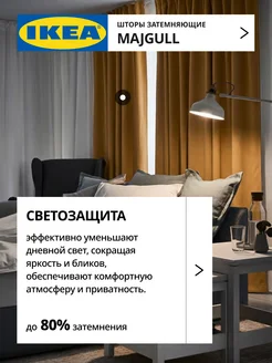 Шторы затемняющие 145х300 ИКЕА МАЙГУЛЛ, фото 4