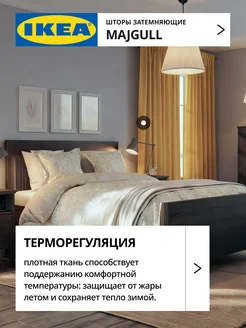 Шторы затемняющие 145х300 ИКЕА МАЙГУЛЛ, фото 5
