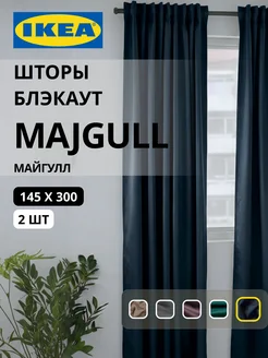 Шторы блокирующие свет блэкаут 145х300 ИКЕА МАЙГУЛЛ, фото 1