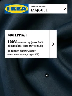 Шторы блокирующие свет блэкаут 145х300 ИКЕА МАЙГУЛЛ, фото 2